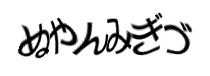 認証画像